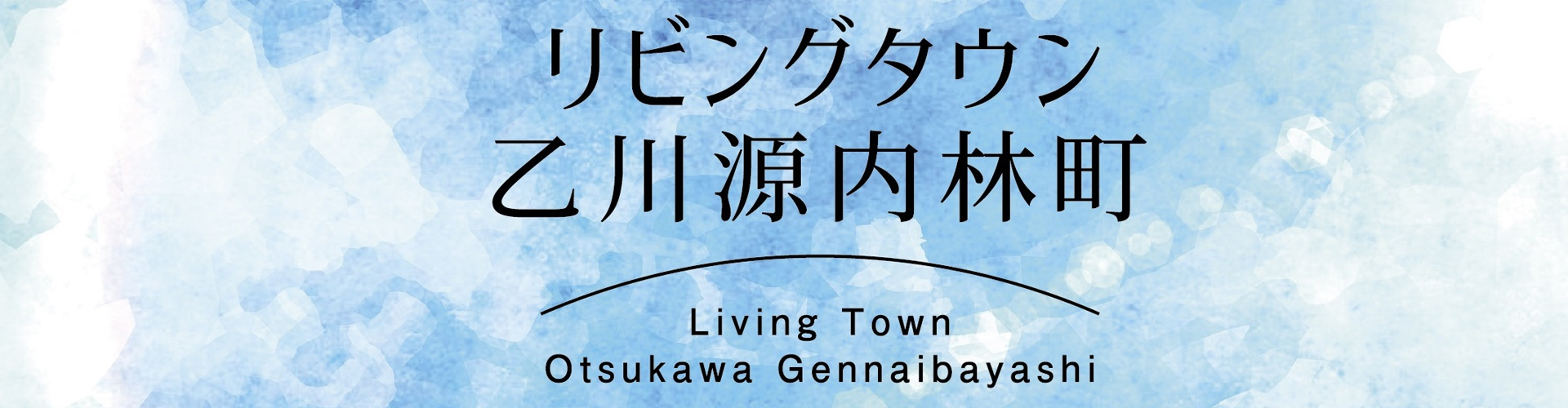 半田・常滑市の新築住宅・賃貸住宅・不動産事業はLivコーポレーションへ気軽にご相談ください！