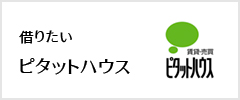 ピタットハウスのご案内